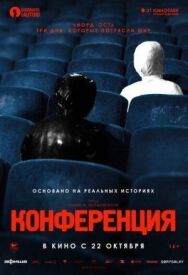 Конференция постер к фильму смотреть онлайн на HD Rezka