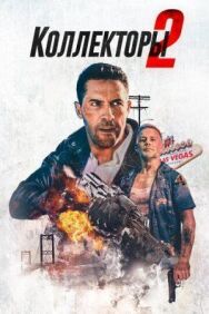 Коллекторы 2 постер к фильму смотреть онлайн на HD Rezka