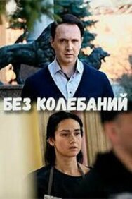 Без колебаний постер к фильму смотреть онлайн на HD Rezka