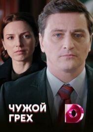 Чужой грех постер к фильму смотреть онлайн на HD Rezka