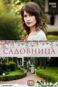 Садовница постер к фильму смотреть онлайн на HD Rezka