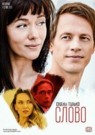 Скажи только слово постер к фильму смотреть онлайн на HD Rezka