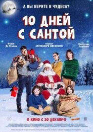 Десять дней с Сантой постер к фильму смотреть онлайн на HD Rezka