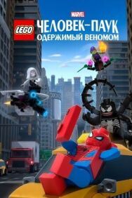 LEGO Marvel Человек-Паук: Раздражённый Веномом постер к фильму смотреть онлайн на HD Rezka