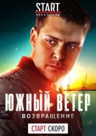 Южный ветер. Возвращение постер к фильму смотреть онлайн на HD Rezka