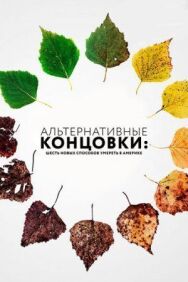 Альтернативные концовки: Шесть новых способов умереть в Америке постер к фильму смотреть онлайн на HD Rezka