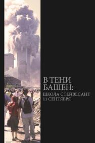 В тени башен: Школа Стейвесант 11 сентября постер к фильму смотреть онлайн на HD Rezka