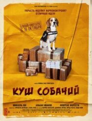 Куш собачий постер к фильму смотреть онлайн на HD Rezka