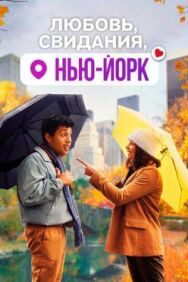Любовь, свидания, Нью-Йорк постер к фильму смотреть онлайн на HD Rezka