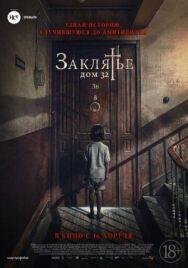 Заклятье. Дом 32 постер к фильму смотреть онлайн на HD Rezka