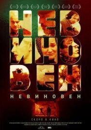 Невиновен постер к фильму смотреть онлайн на HD Rezka