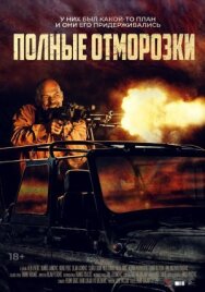 Полные отморозки постер к фильму смотреть онлайн на HD Rezka