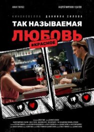 Так называемая любовь постер к фильму смотреть онлайн на HD Rezka