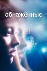 Обнаженные постер к фильму смотреть онлайн на HD Rezka