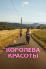 Королева красоты постер к фильму смотреть онлайн на HD Rezka