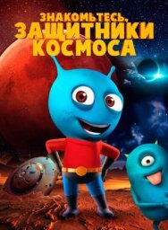 Знакомьтесь, защитники космоса постер к фильму смотреть онлайн на HD Rezka