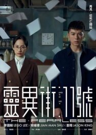 Бесстрашный постер к фильму смотреть онлайн на HD Rezka