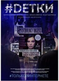#Dетки постер к фильму смотреть онлайн на HD Rezka