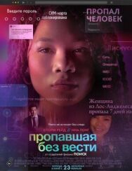 Пропавшая без вести постер к фильму смотреть онлайн на HD Rezka