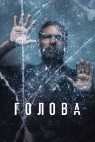Голова постер к фильму смотреть онлайн на HD Rezka