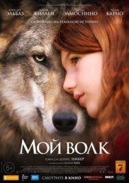 Мой волк постер к фильму смотреть онлайн на HD Rezka