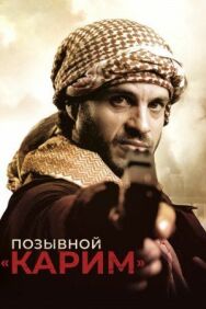 Позывной «Карим» постер к фильму смотреть онлайн на HD Rezka