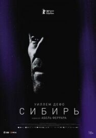 Сибирь постер к фильму смотреть онлайн на HD Rezka