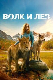 Волк и лев постер к фильму смотреть онлайн на HD Rezka