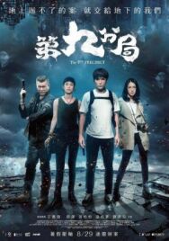 9-й участок постер к фильму смотреть онлайн на HD Rezka