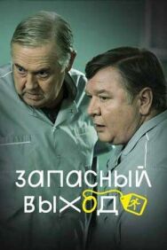 Запас постер к фильму смотреть онлайн на HD Rezka