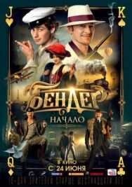 Бендер постер к фильму смотреть онлайн на HD Rezka
