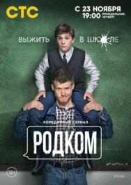 Родком постер к фильму смотреть онлайн на HD Rezka