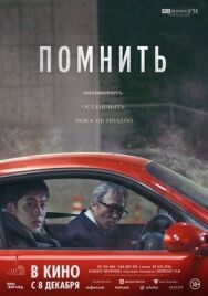 Помнить постер к фильму смотреть онлайн на HD Rezka