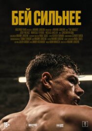 Бей сильнее постер к фильму смотреть онлайн на HD Rezka