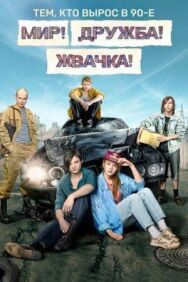 Жвачка постер к фильму смотреть онлайн на HD Rezka