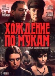 Хождение по мукам постер к фильму смотреть онлайн на HD Rezka