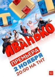 Иванько постер к фильму смотреть онлайн на HD Rezka