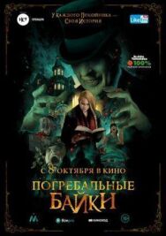 Погребальные байки постер к фильму смотреть онлайн на HD Rezka