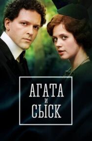 Агата и сыск. Королева брильянтов постер к фильму смотреть онлайн на HD Rezka
