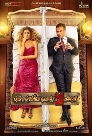 Дважды не женятся постер к фильму смотреть онлайн на HD Rezka