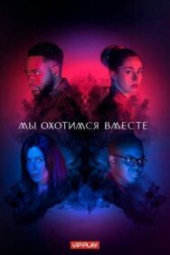 Мы охотимся вместе постер к фильму смотреть онлайн на HD Rezka