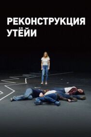 Реконструкция Утёйи постер к фильму смотреть онлайн на HD Rezka
