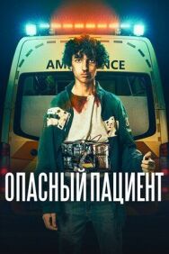 Опасный пациент постер к фильму смотреть онлайн на HD Rezka