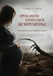 Проклятие плачущей: Безвременье постер к фильму смотреть онлайн на HD Rezka