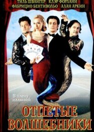 Отпетые волшебники постер к фильму смотреть онлайн на HD Rezka