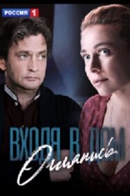 Входя в дом, оглянись постер к фильму смотреть онлайн на HD Rezka