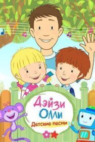 Дейзи и Олли — Детские песни постер к фильму смотреть онлайн на HD Rezka