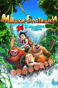 Мишки-братишки. В поисках тигра постер к фильму смотреть онлайн на HD Rezka