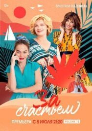 За счастьем постер к фильму смотреть онлайн на HD Rezka