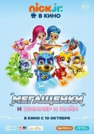 Щенячий патруль: Мегащенки и Шиммер и Шайн постер к фильму смотреть онлайн на HD Rezka